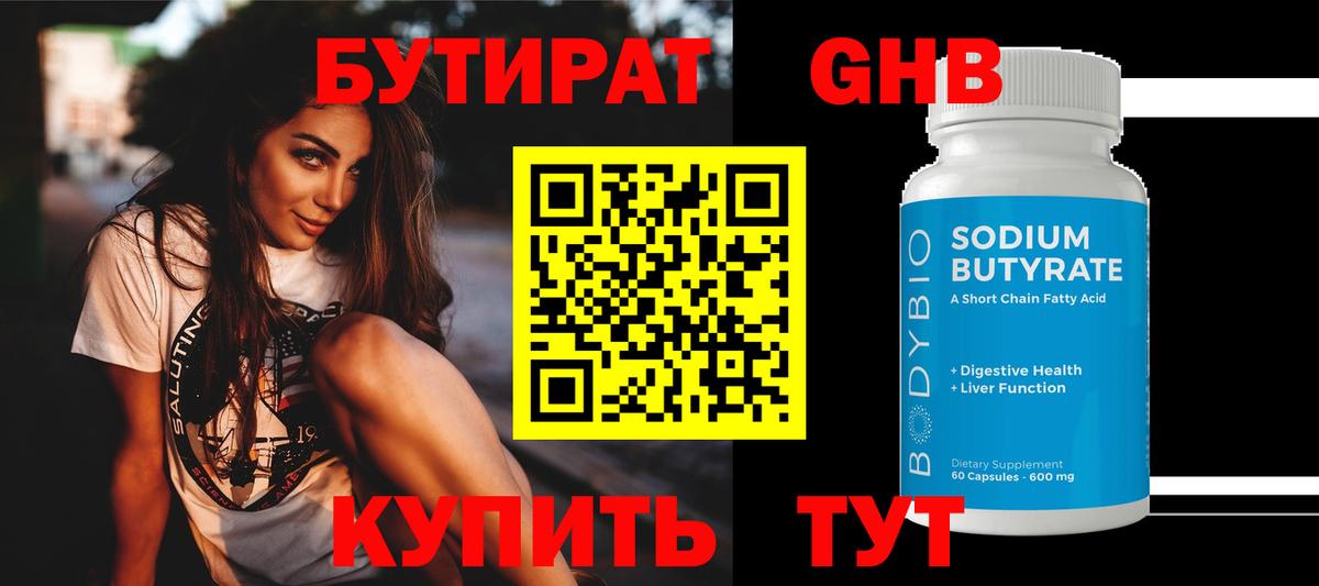 БУТИРАТ 99% Бердск