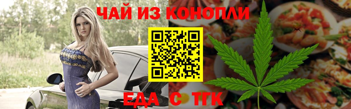 Еда ТГК марихуана  Вход с VPN  Бердск 